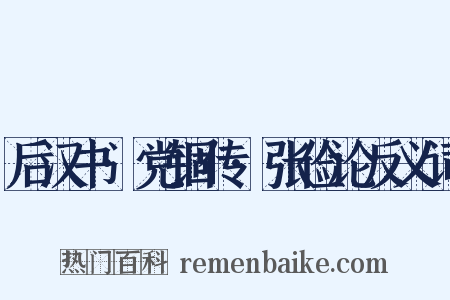 后汉书·党锢传·张俭论反义词是什么意思的图片